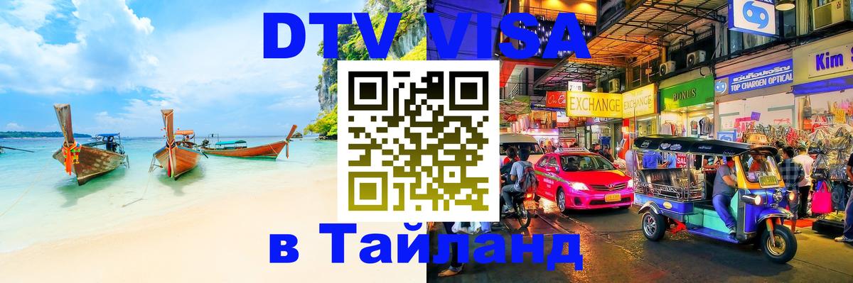 VISA в Тайланд для удалёнщиков Пермь 