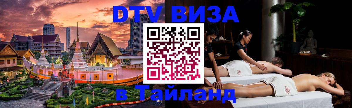 Электронная виза DTV в Тайланд Пермь 